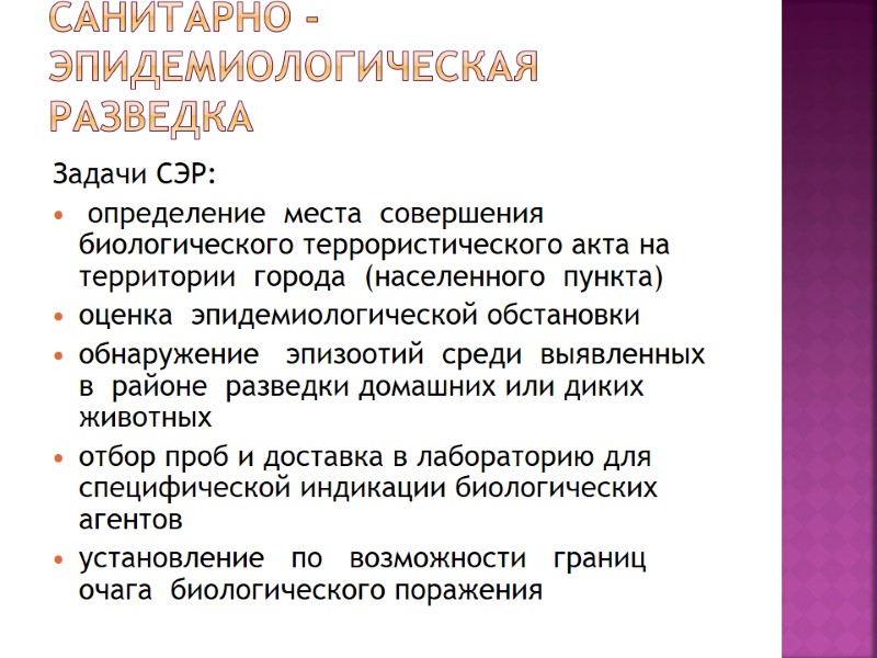 Санитарно - эпидемиологическая разведка Задачи СЭР:  определение  места  совершения биологического террористического